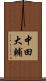 中田大輔 Scroll