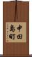 中田島町 Scroll