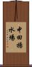 中田揚水場 Scroll