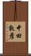 中田敦彦 Scroll