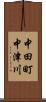 中田町中津川 Scroll