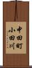 中田町小田川 Scroll