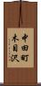 中田町木目沢 Scroll