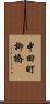 中田町柳橋 Scroll