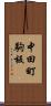 中田町駒板 Scroll