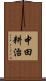 中田耕治 Scroll