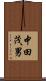 中田茂男 Scroll