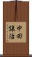 中田譲治 Scroll