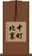 中町北裏 Scroll