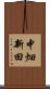 中畑新田 Scroll