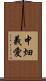 中畑義愛 Scroll