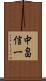 中畠信一 Scroll