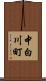 中白川町 Scroll