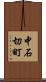 中石切町 Scroll