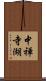 中禅寺湖 Scroll