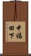 中福田下 Scroll