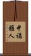 中福雅人 Scroll