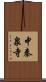 中秦泉寺 Scroll