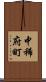 中稀府町 Scroll