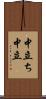 中立ち Scroll