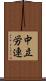 中立労連 Scroll