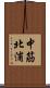 中筋北浦 Scroll