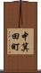 中箕田町 Scroll