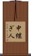 中継ぎ人 Scroll