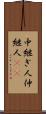 中継ぎ人 Scroll