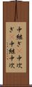 中継ぎ(P) Scroll