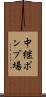 中継ポンプ場 Scroll