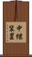 中継装置 Scroll