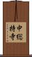 中総持寺 Scroll