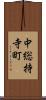 中総持寺町 Scroll