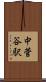中菅谷駅 Scroll