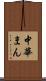 中華まん Scroll