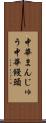 中華まんじゅう Scroll