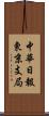 中華日報東京支局 Scroll