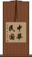 中華民国 Scroll