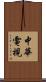 中華電視 Scroll