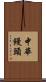 中華饅頭 Scroll