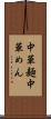 中華麺 Scroll