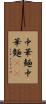中華麺 Scroll
