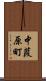 中葭原町 Scroll
