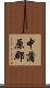 中蒲原郡 Scroll