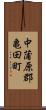 中蒲原郡亀田町 Scroll