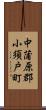 中蒲原郡小須戸町 Scroll