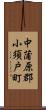 中蒲原郡小須戸町 Scroll