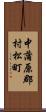 中蒲原郡村松町 Scroll