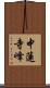 中蓮寺峰 Scroll